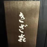 きざ㐂 - 