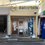 Marutake Udon - 