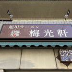 梅光軒 - 看板☆