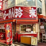 珍來 川口店 - 