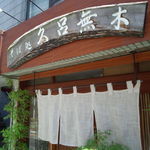 Kuromugi - お店の外観