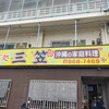三笠 松山店