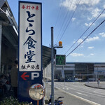Tora Shokudou - とら食堂 松戸分店