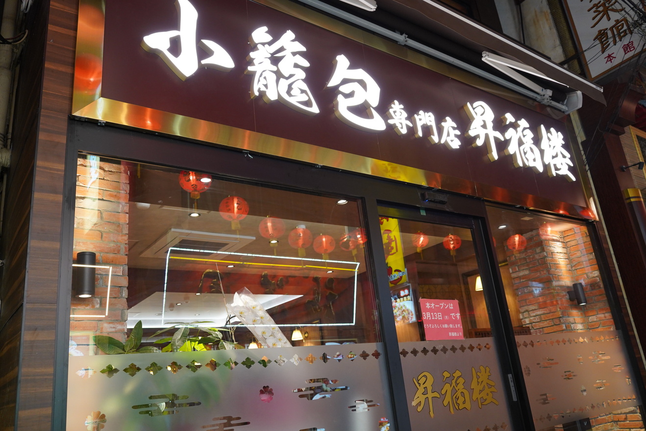 小籠包専門店 昇福楼