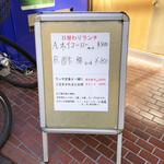 紅葉亭 - ランチメニューは日替わり2種類。この日はホイコーロー、酢豚で各850円でした