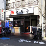 紅葉亭 - 京急川崎駅から歩いて7～8分くらいです