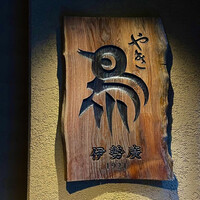伊勢廣 京橋本店 - 伊勢廣 京橋本店