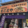 まことや 本店
