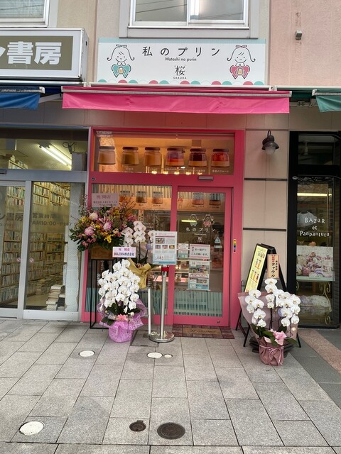 私のプリン 桜 &ndash; 上盛岡の絶品プリン店｜おすすめメニューと口コミ