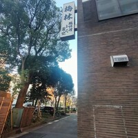 日本料理 梅林 - 