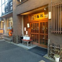 日本料理 梅林 - 