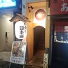 和食と日本酒 田