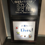 朝昼ときどき晩ごはん DOOR! - 