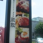 GRILL 蔵敷 - 看板
