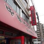 新福菜館 本店 - 
