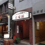 御徒町　六曜館 - ＪＲ御徒町駅と昭和通りの間くらい