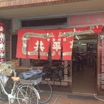 共平亭 - 