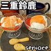 セピアーチェ - 
