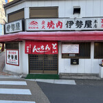 伊勢屋本店 - 