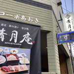 青月庵 - 