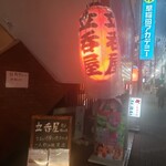 立呑屋 佐々木 - 赤提灯の様子