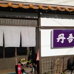 丹吾 - 