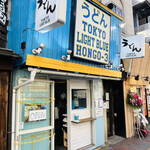 TOKYO LIGHT BLUE HONGO-3 - ◎美味かった！ご馳走さまでした。