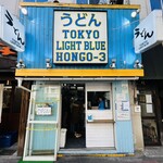 TOKYO LIGHT BLUE HONGO-3 - ◎本郷三丁目駅にある『トウキョウライトブルー ホンゴウスリー』。