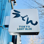TOKYO LIGHT BLUE HONGO-3 - ◎ 「食べログうどん百名店」の人気店。
