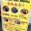 台風飯店 - ランチメニュー