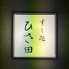 すし処 ひさ田