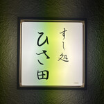 すし処 ひさ田 - 