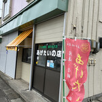 あげたいの店みわや - 