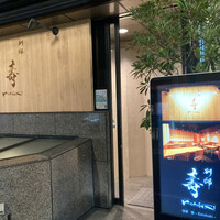 別邸 壽 - 