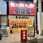 横浜家系ラーメン 剛麺家 - 剛麺家 さん。ライス無料なのです