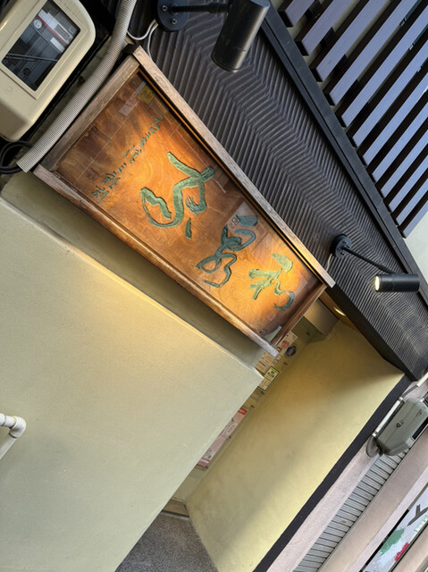 和泉家寿し - 福島（寿司）の写真