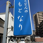 Udon No Motonari - 