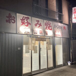 お好み焼 山田屋 - お好み焼 山田屋 さん