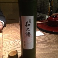 京都和久傳 - 