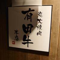 個室 炭火焼肉 有田牛 本店 - 