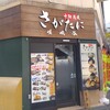 嵯峨谷 池袋店