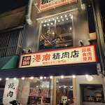 Taishuu Yakiniku Kounan Seinikuten - 