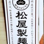 麺処 三虎 - 松屋製麺所の麺使用！