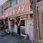 尾道ラーメン - 