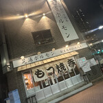 Shibaura Horumon - 外観