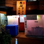 大山ラーメン・つけ麺 - 外観。