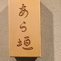 旬恵庵 あら垣 - 