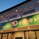 日乃屋カレー 鈴鹿白子店 - 