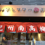 梅干しサワーと日本酒 - 