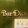 Bar Dice - 外観1